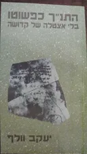 התנ"ך כפשוטו