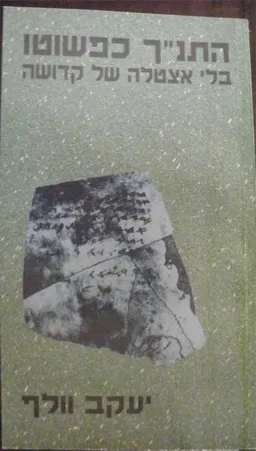 התנ"ך כפשוטו