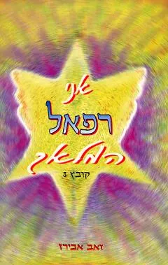 עטיפת הספר אני רפאל המלאך - קובץ 3 מאת זאב אבירז