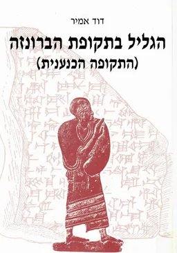 הגליל בתקופת הברונזה (התקופה הכנענית)