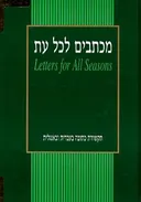 מכתבים לכל עת