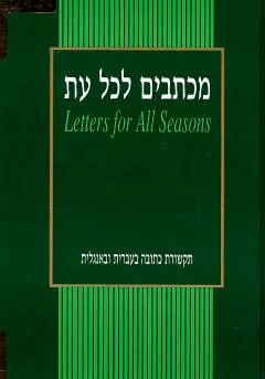 מכתבים לכל עת