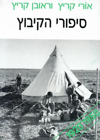 סיפורי הקיבוץ