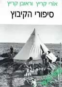 סיפורי הקיבוץ (א) 1950-1920