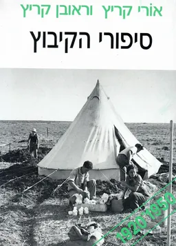 סיפורי הקיבוץ (א) 1950-1920