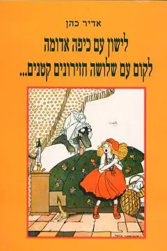 עטיפת הספר לישון עם כיפה אדומה לקום עם שלושה חזירונים קטנים מאת אדיר כהן