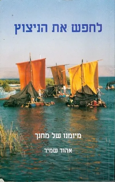 לחפש את הניצוץ : מיומנו של מחנך