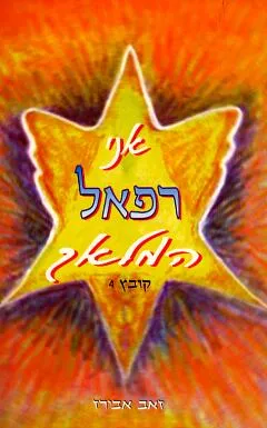 עטיפת הספר אני רפאל המלאך - קובץ 4 מאת זאב אבירז