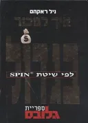 איך למכור בגדול לפי שיטת spin (גלובס)