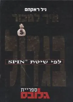 איך למכור בגדול לפי שיטת spin (גלובס)