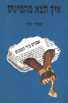 איך תצא מהמינוס
