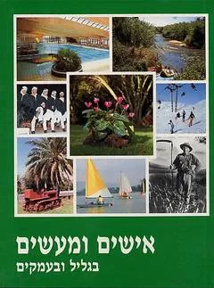אישים ומעשים בגליל ובעמקים