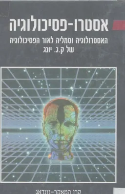 אסטרו-פסיכולוגיה