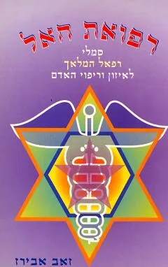 רפואת האל