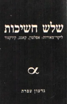 שלש חשיכות : אפלטון האפל, קאנט - ממלכת-החושך, קירקגור - עלטת-הצער, שדירת-השקיעה - קוהלת-קפקא