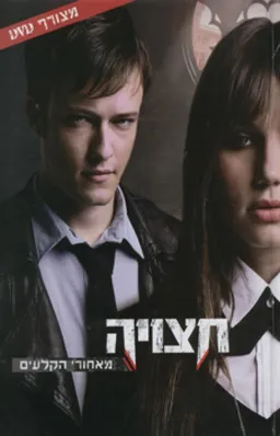 חצויה