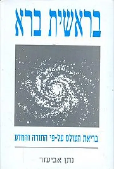 בראשית ברא : בריאת העולם על פי התורה והמדע