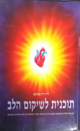 תוכנית לשיקום הלב