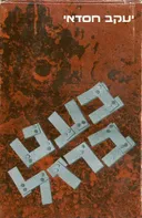 בעט ברזל
