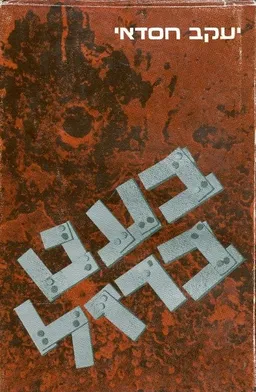 בעט ברזל