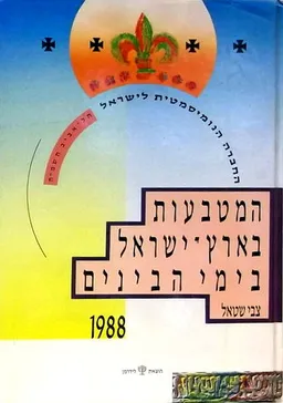 המטבעות בארץ-ישראל בימי הבינים (הביניים)