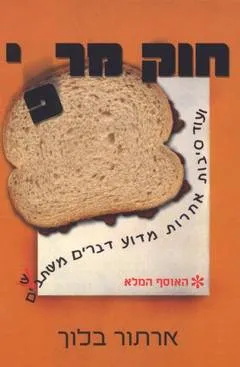 חוק מרפי ועוד סיבות אחרות מדוע דברים משתבשים!