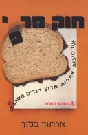 חוק מרפי ועוד סיבות אחרות מדוע דברים משתבשים