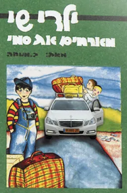 ילדי שי מארחים את סמי