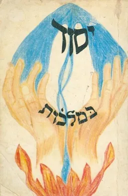 יסוד במלכות