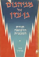 מגיהנום אל גן עדן - המהדורה הישנה