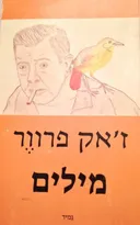 מילים