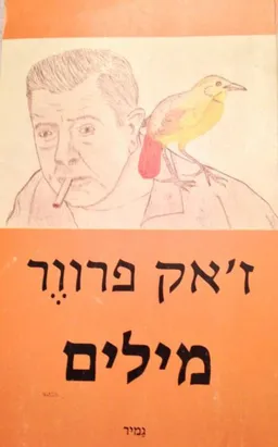 מילים