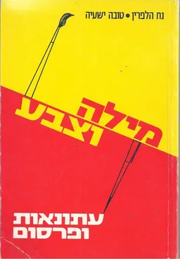 עתונאות ופרסום - מילה וצבע