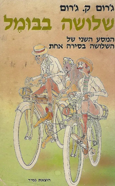 שלושה בבומל