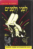 לפני ולפנים