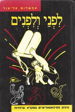 לפני ולפנים