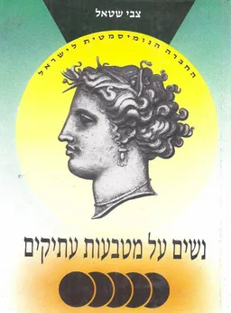 עטיפת הספר נשים על מטבעות עתיקים מאת צבי שטאל