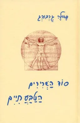 סוד השרירים הטבעתיים