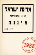 מדינת ישראל איננה