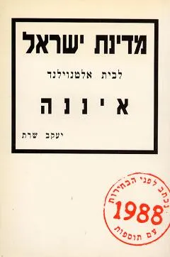 מדינת ישראל איננה