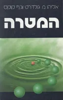 המטרה 