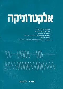 אלקטרוניקה