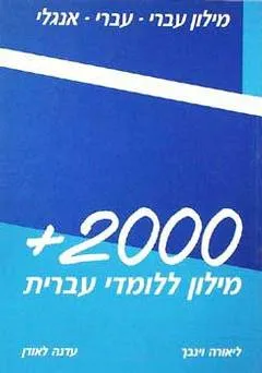מילון 2000 +