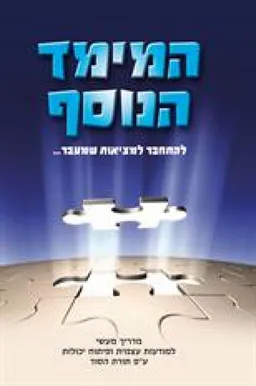 המימד הנוסף