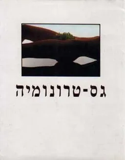גס-טרונומיה