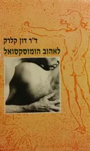 לאהוב הומוסקסואל