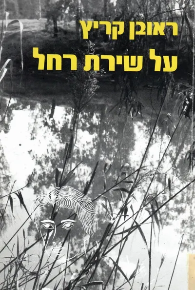 על שירת רחל