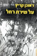 על שירת רחל