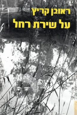 על שירת רחל