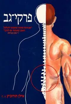 פרקי גב